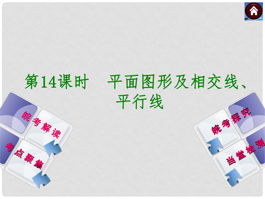 安徽省中考數(shù)學專題復(fù)習 第14課時 平面圖形及相交線、平行線課件_第1頁