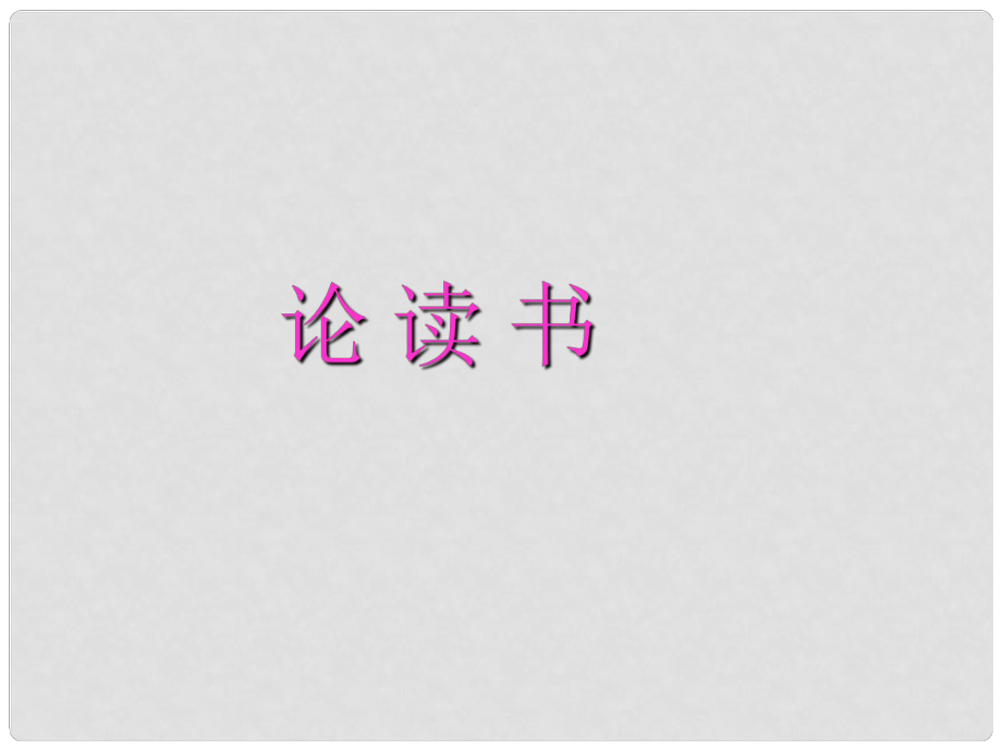 甘肅省酒泉市瓜州二中八年級(jí)語(yǔ)文下冊(cè)《論讀書(shū)》課件、 北師大版_第1頁(yè)