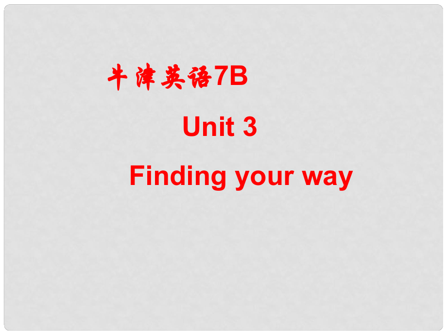 江蘇省太倉(cāng)市第二中學(xué)七年級(jí)英語(yǔ)下冊(cè) Unit 3 《Finding your way 》Study skills課件 牛津譯林版_第1頁(yè)