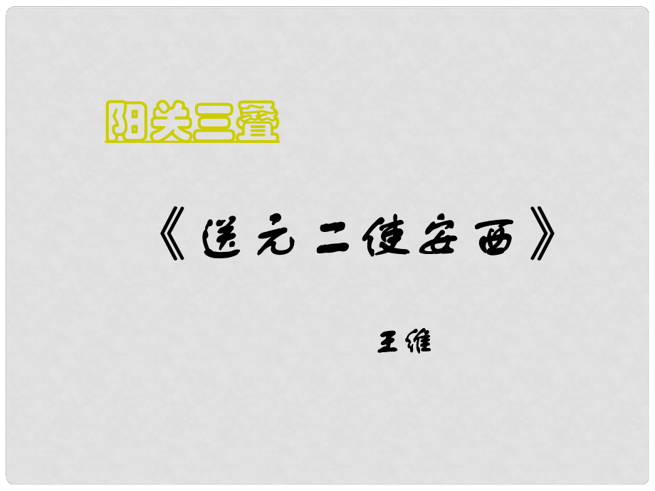 六年級語文上冊 第17課《古詩兩首送元二使安西》課件 西師大版_第1頁