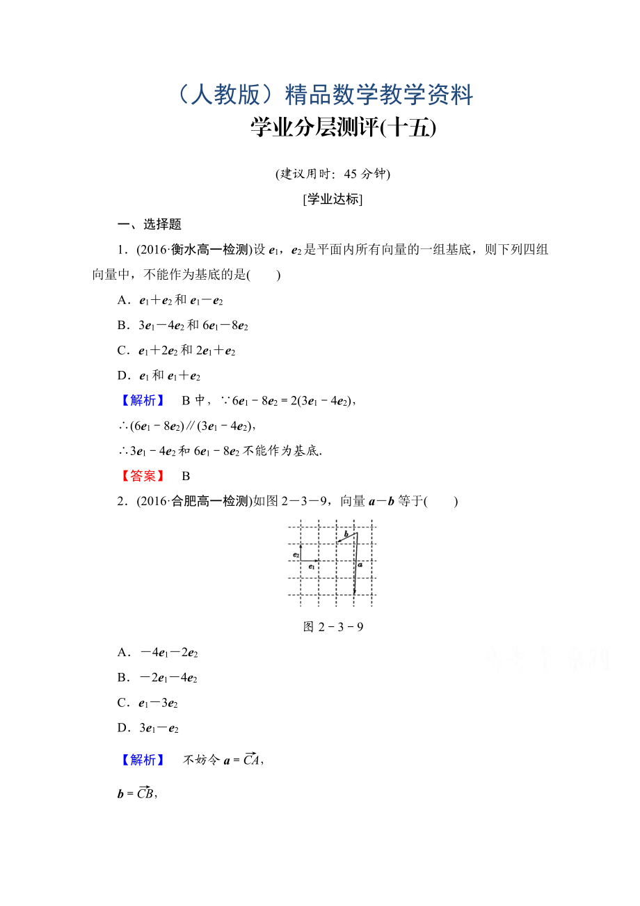 高中數(shù)學(xué)人教A版必修四 第二章 平面向量 學(xué)業(yè)分層測(cè)評(píng)15 含答案_第1頁(yè)