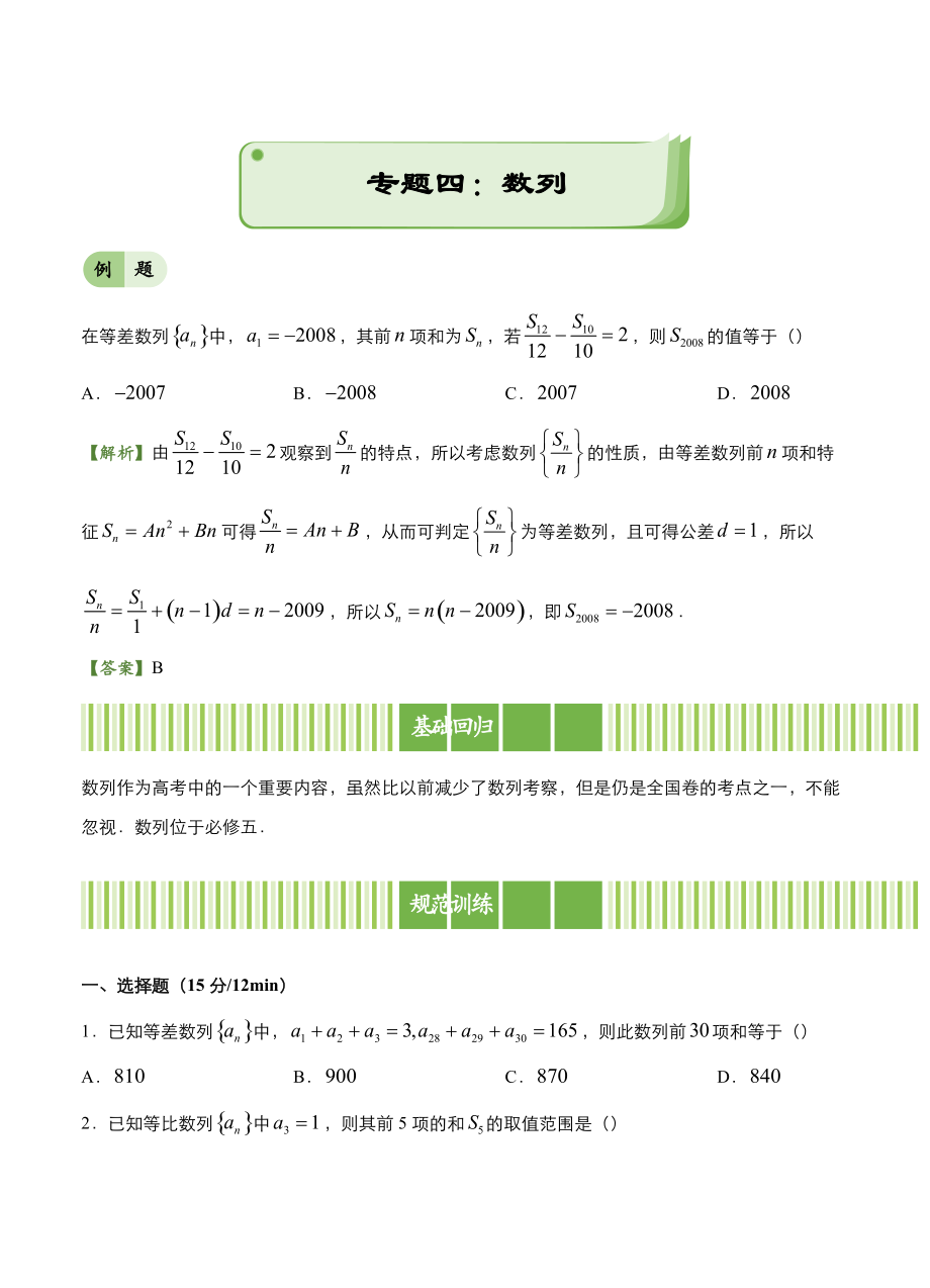 高考備考“最后30天”大沖刺 數(shù)學(xué)專題四 數(shù)列理 學(xué)生版_第1頁