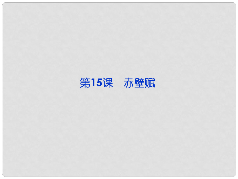 高中語文 第四單元第15課 赤壁賦語文課件 粵教版必修2_第1頁