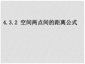 福建省泉州一中高一數(shù)學(xué)《空間兩點(diǎn)間的距離公式》課件