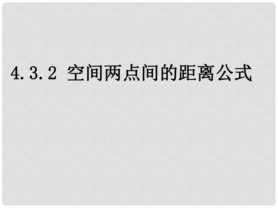 福建省泉州一中高一數(shù)學(xué)《空間兩點(diǎn)間的距離公式》課件_第1頁