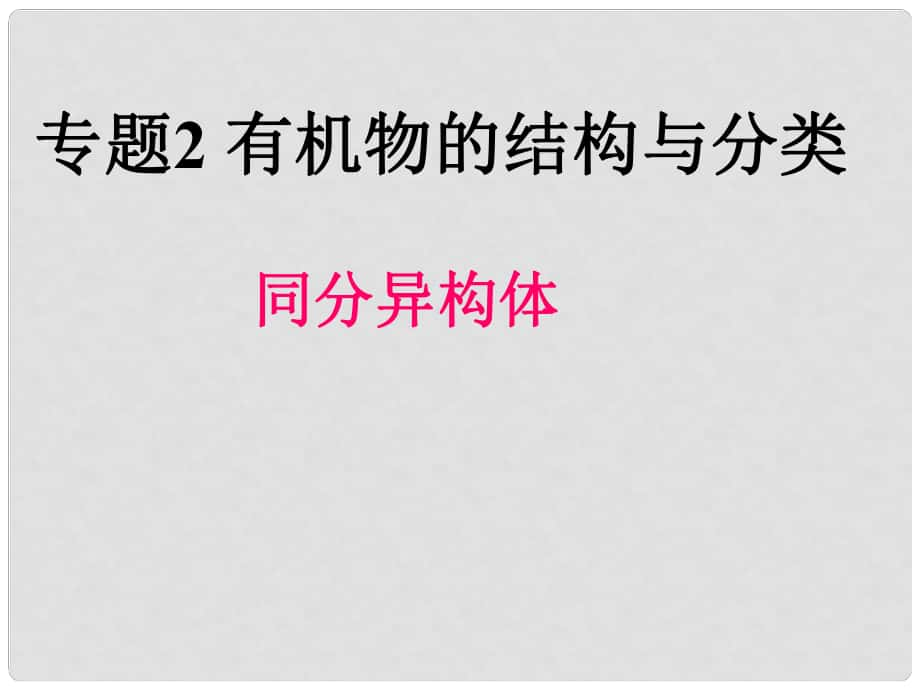 浙江省富陽市高二化學(xué) 同分異構(gòu)體課件 新人教版_第1頁