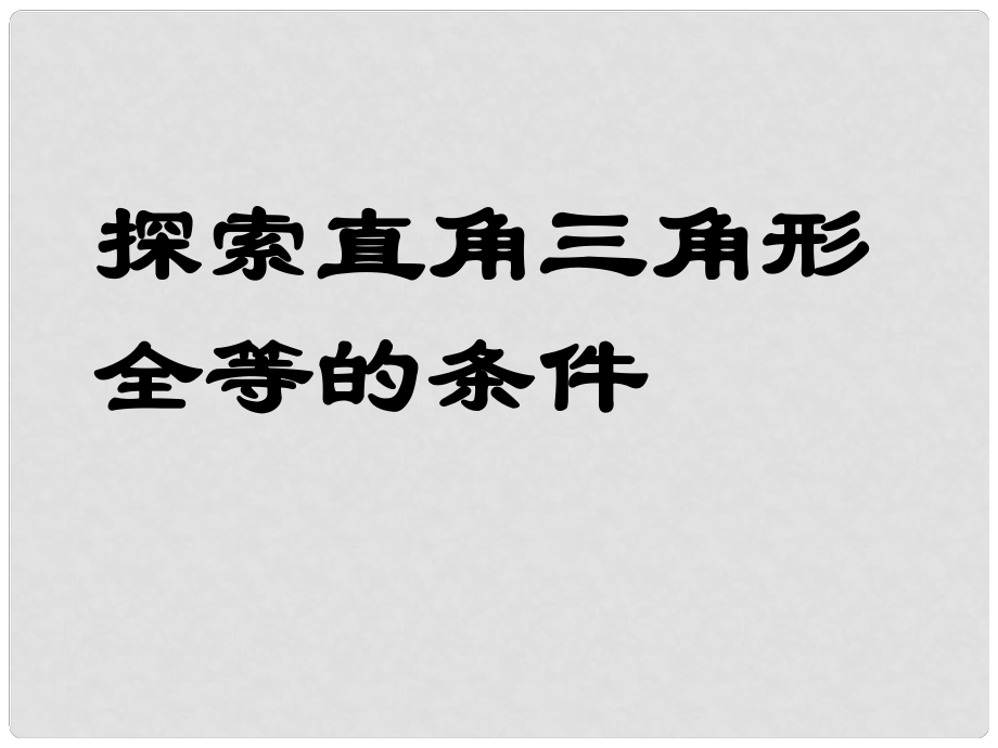 四川省內(nèi)江市鐵路中學(xué)七年級(jí)數(shù)學(xué)下冊(cè)《探索直角三角形全等的條件》課件 （新版）北師大版_第1頁(yè)