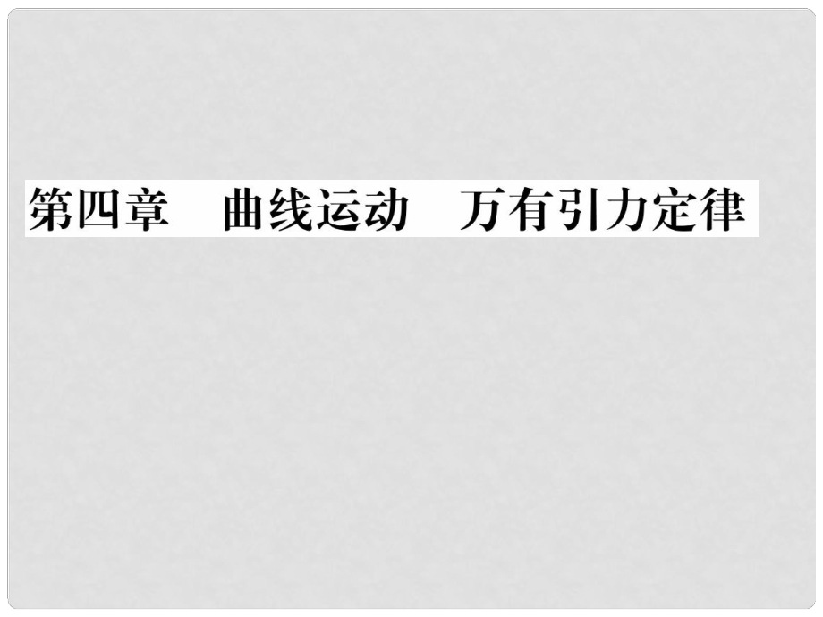 重慶市高中物理 《曲線運(yùn)動(dòng)萬(wàn)有引力定律》課件 新人教版必修1_第1頁(yè)