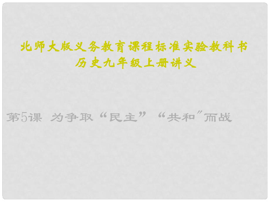 山東省鄒平縣實(shí)驗(yàn)中學(xué)九年級歷史上冊 第5課 為爭取“民主”“共和”而戰(zhàn)講義課件 北師大版_第1頁