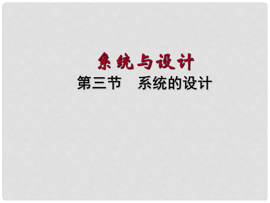 浙江省金華市孝順高級(jí)中學(xué)高中通用技術(shù)《系統(tǒng)的設(shè)計(jì)》課件_第1頁(yè)