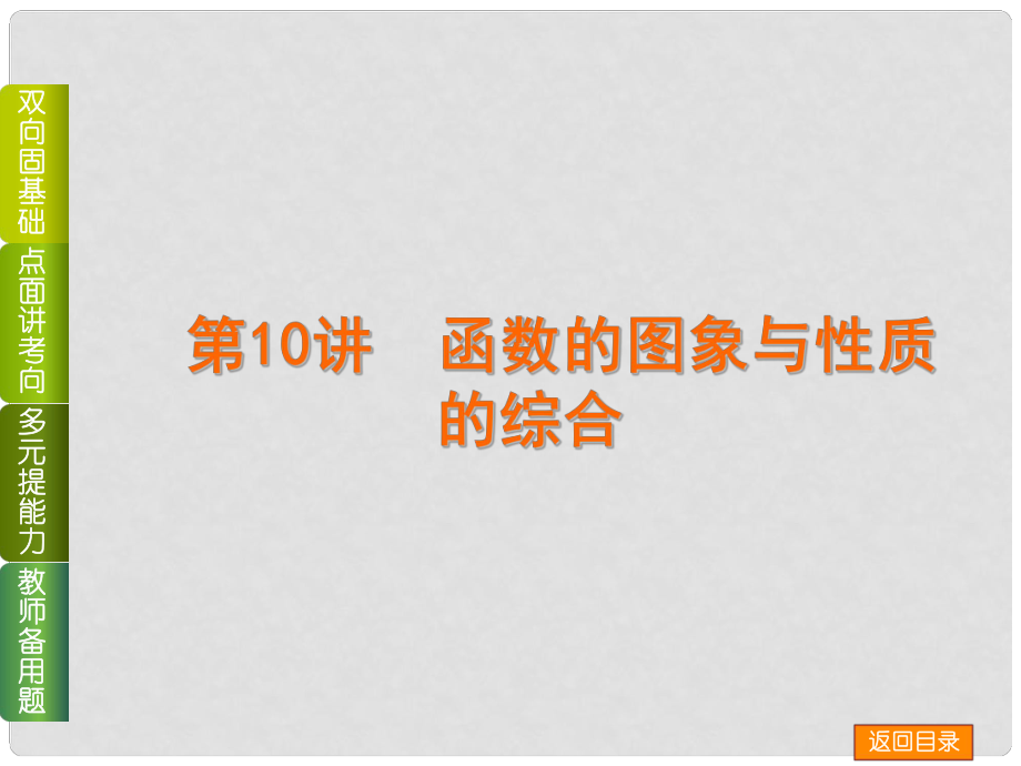 高考数学一轮复习方案（双向固基础+点面讲考向+多元提能力+教师备用题） 第10讲 函数的图象与性质的综合课件 新人教A版_第1页