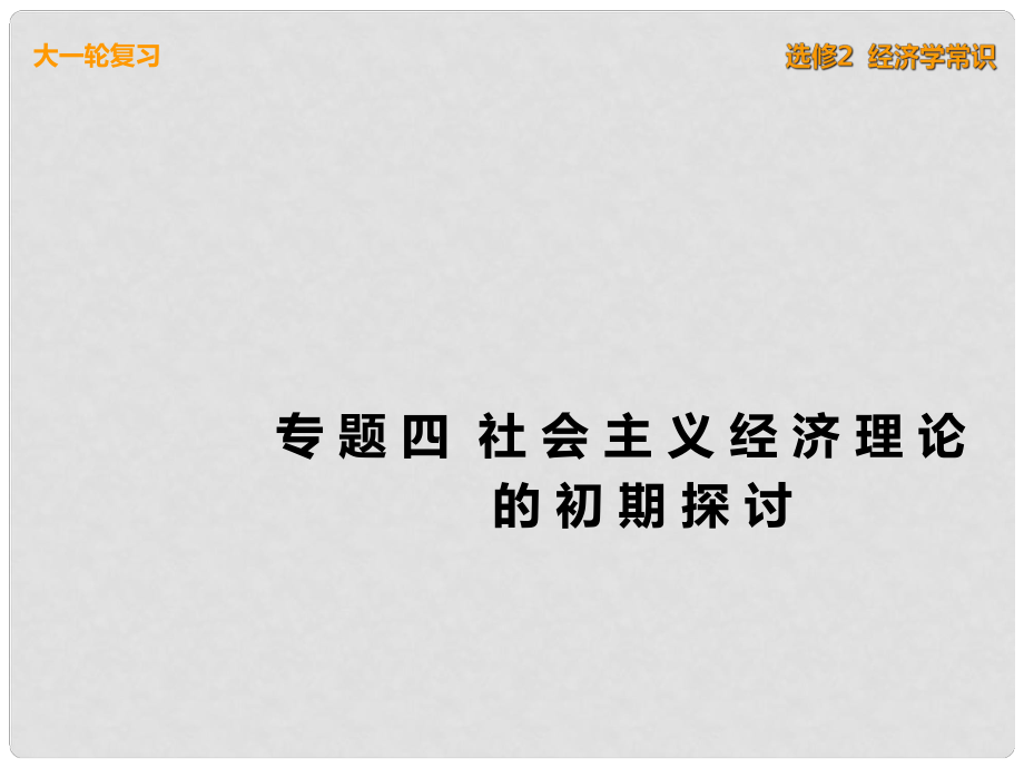 高考政治一輪復習 經(jīng)濟學常識 專題四 社會主義經(jīng)濟理論的初期探討課件 新人教版選修2_第1頁