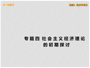 高考政治一輪復習 經(jīng)濟學常識 專題四 社會主義經(jīng)濟理論的初期探討課件 新人教版選修2