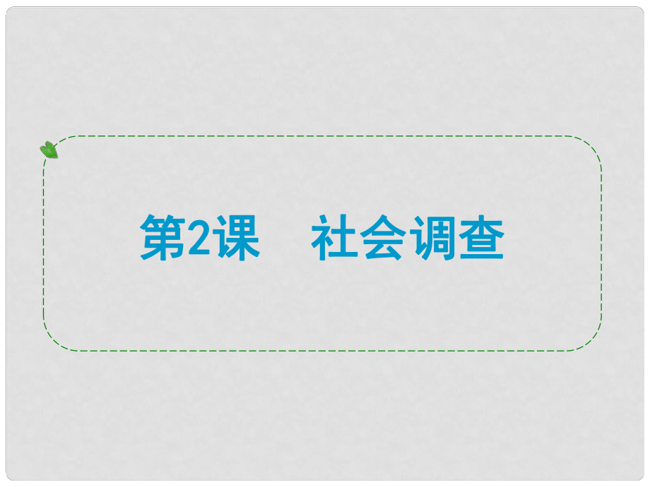 浙江省中考?xì)v史社會大一輪復(fù)習(xí) 第2課 社會調(diào)查課件 浙教版_第1頁