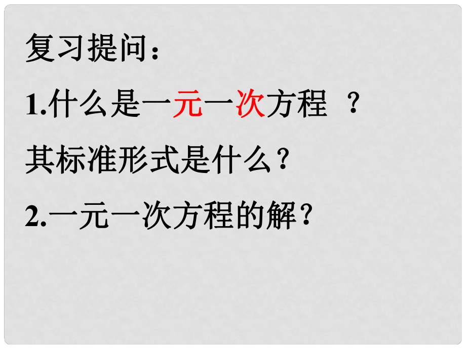 河北省承德縣三溝初級中學七年級數(shù)學下冊 第八章 二元一次方程組課件 新人教版_第1頁