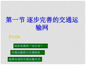 廣東省中山市八年級地理上冊 第四章 交通運(yùn)輸課件 新人教版