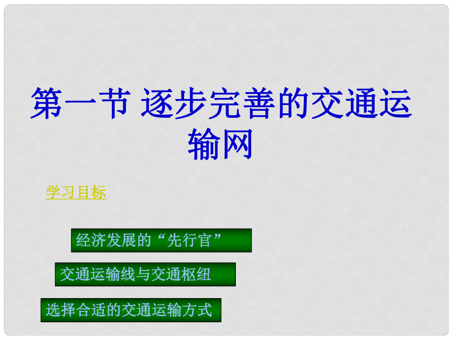 廣東省中山市八年級(jí)地理上冊(cè) 第四章 交通運(yùn)輸課件 新人教版_第1頁(yè)