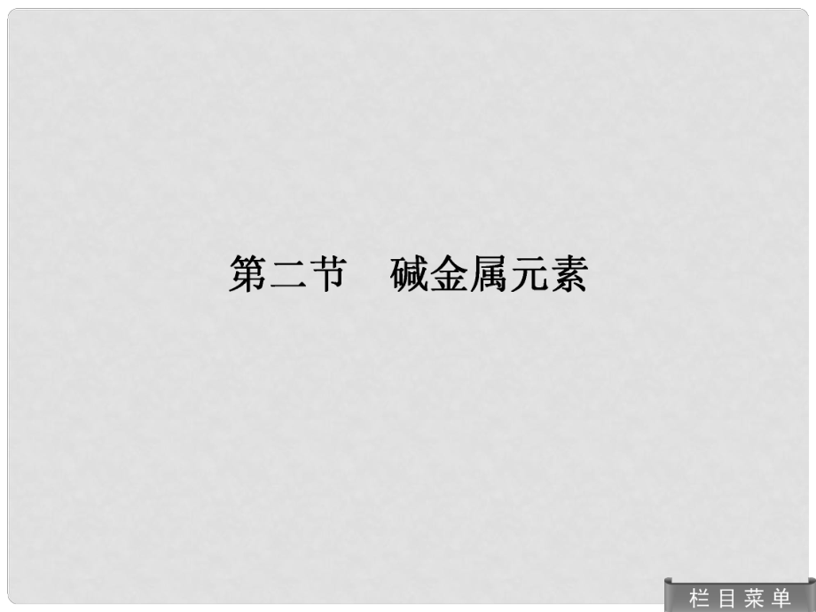 高考化學總復習 22 堿金屬元素課件 人教版_第1頁