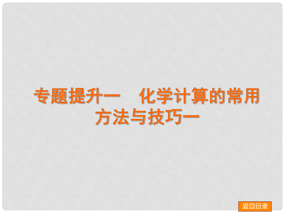 高考化學一輪復習方案 專題提升一 化學計算的常用方法與技巧課件 浙教版_第1頁