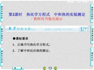 高中化學 第1章 第1節(jié) 第2課時 熱化學方程式 中和熱的實驗測定同步備課課件 新人教版選修4