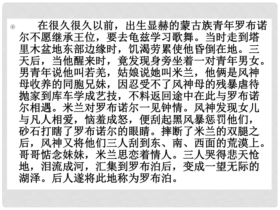 江蘇省南京市江寧區(qū)湯山初級中學八年級語文下冊 12 羅布泊消逝的仙湖課件2 新人教版_第1頁