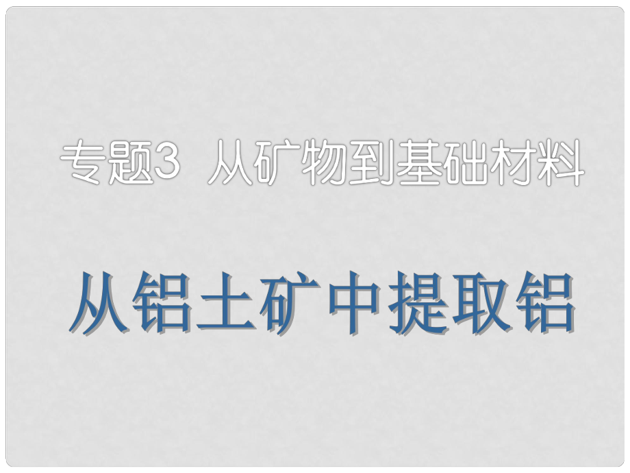 廣西梧州市第八中學高一化學《從鋁土礦中提取鋁》課件_第1頁