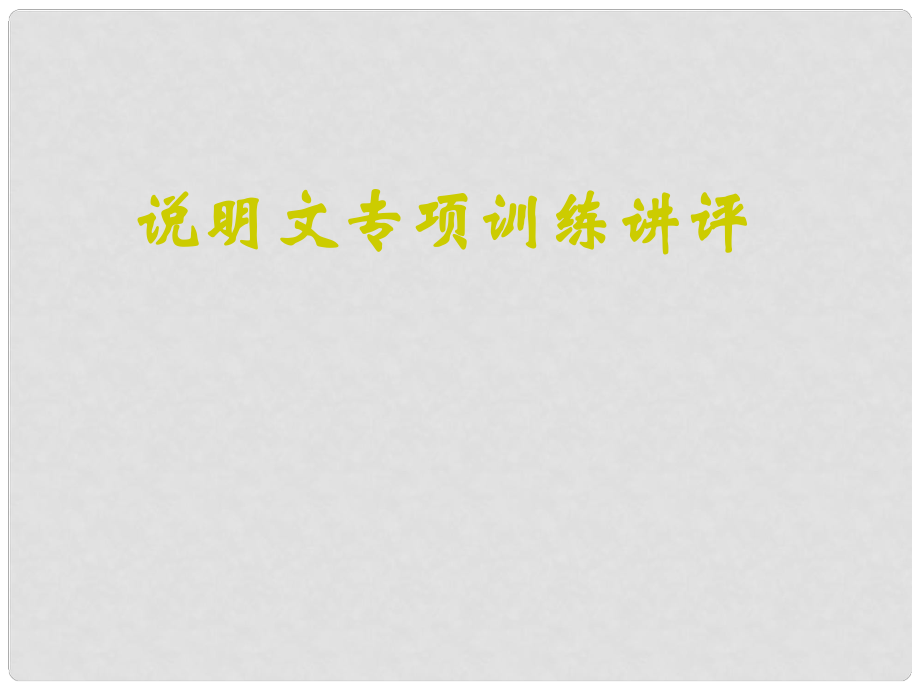 福建省云霄縣將軍山學(xué)校九年級語文專項訓(xùn)練 說明文課件 人教版_第1頁