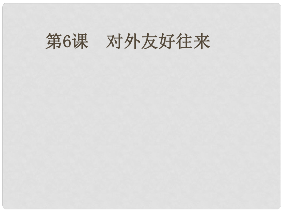 河南省開封市第三十三中學(xué)七年級歷史下冊 第6課《對外友好往來》課件 新人教版_第1頁