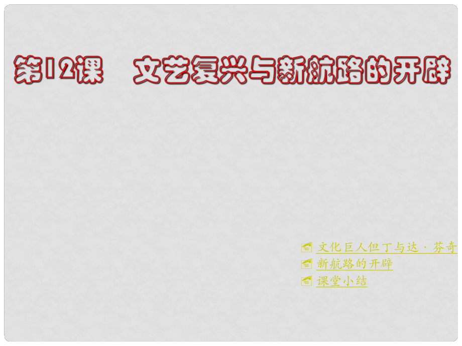 河南省鄲城縣光明中學(xué)九年級歷史上冊 第12課 文藝復(fù)興與新航路的開辟教學(xué)課件 川教版_第1頁