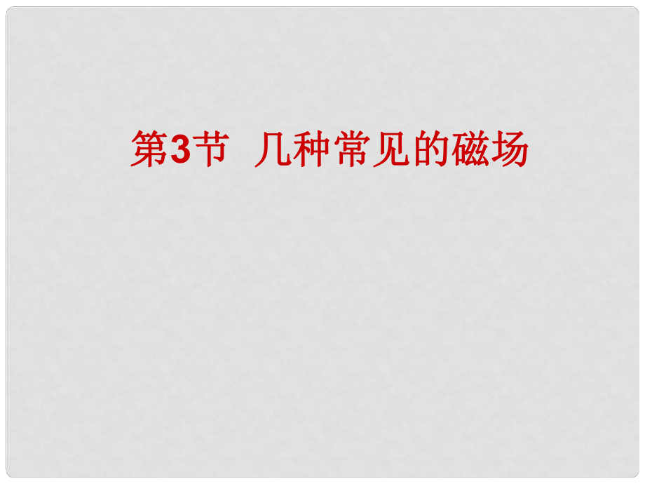 湖南省隆回縣萬和實驗學校高中物理 3.3 幾種常見的磁場課件1 新人教版選修31_第1頁