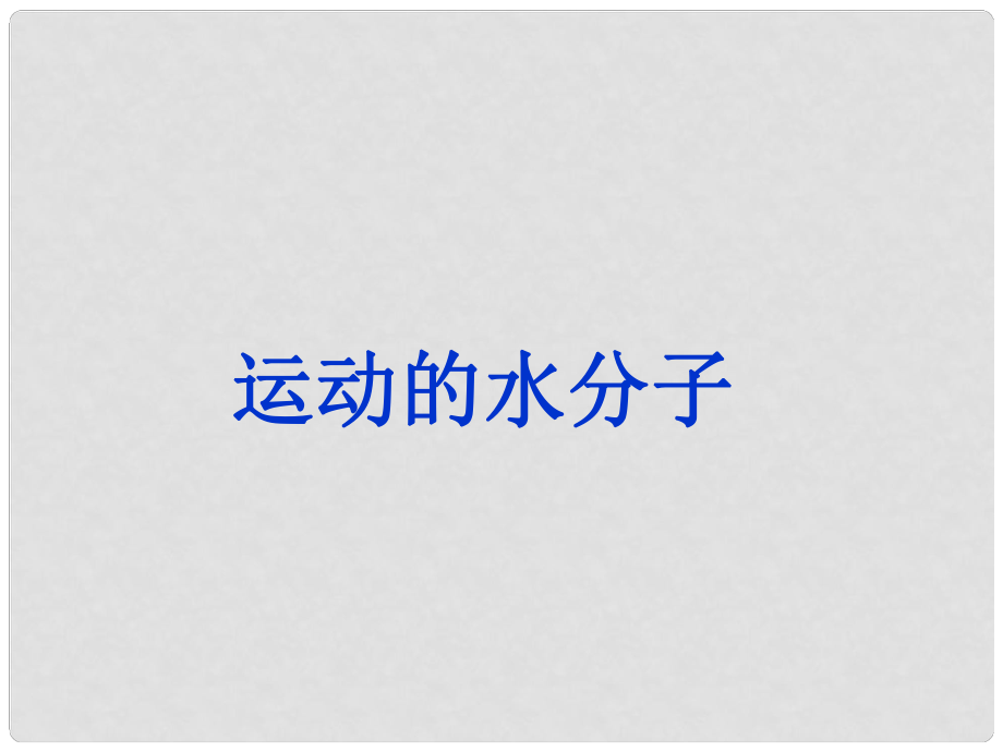 九年級化學(xué)全冊 第2單元 第1節(jié) 運動的水分子課件 魯教版_第1頁