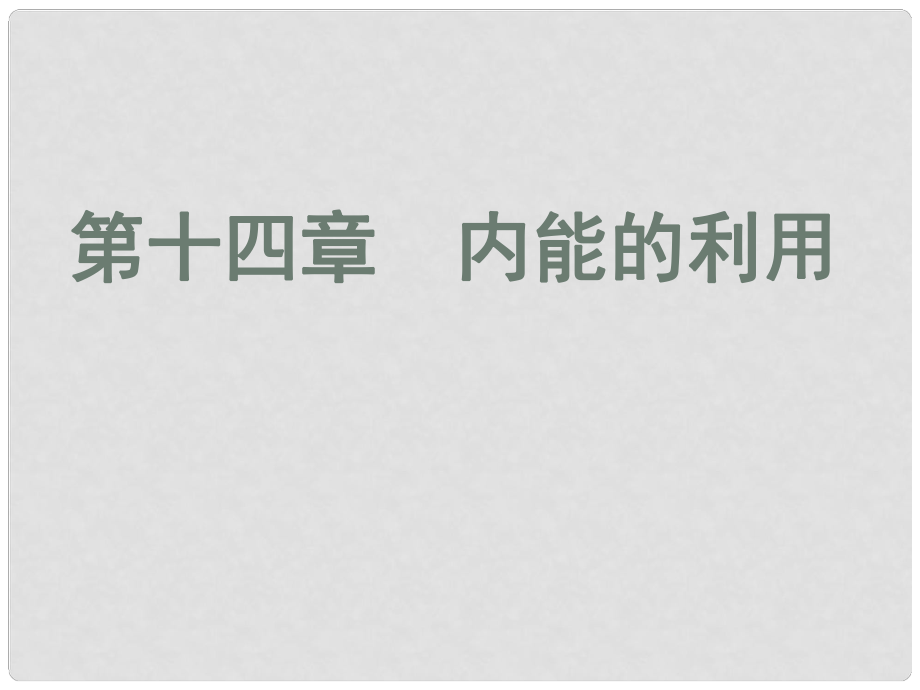 廣東省河源市中英文實(shí)驗(yàn)學(xué)校中考物理 第14章 內(nèi)能的利用復(fù)習(xí)課件_第1頁