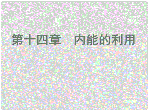 廣東省河源市中英文實(shí)驗(yàn)學(xué)校中考物理 第14章 內(nèi)能的利用復(fù)習(xí)課件