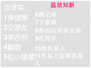 山東省滕州市滕西中學七年級英語下冊 Unit 1 Can you play the guitar Section B 3a3c課件 （新版）人教新目標版