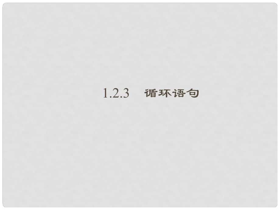 高考數(shù)學(xué)總復(fù)習(xí) 123 循環(huán)語句課件 新人教A版_第1頁