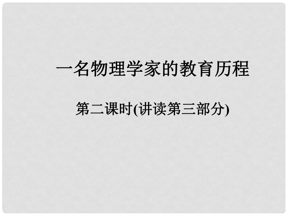 1112高中语文 第十四课一名物理学家的教育历程第二课时课件 新人教版必修3_第1页