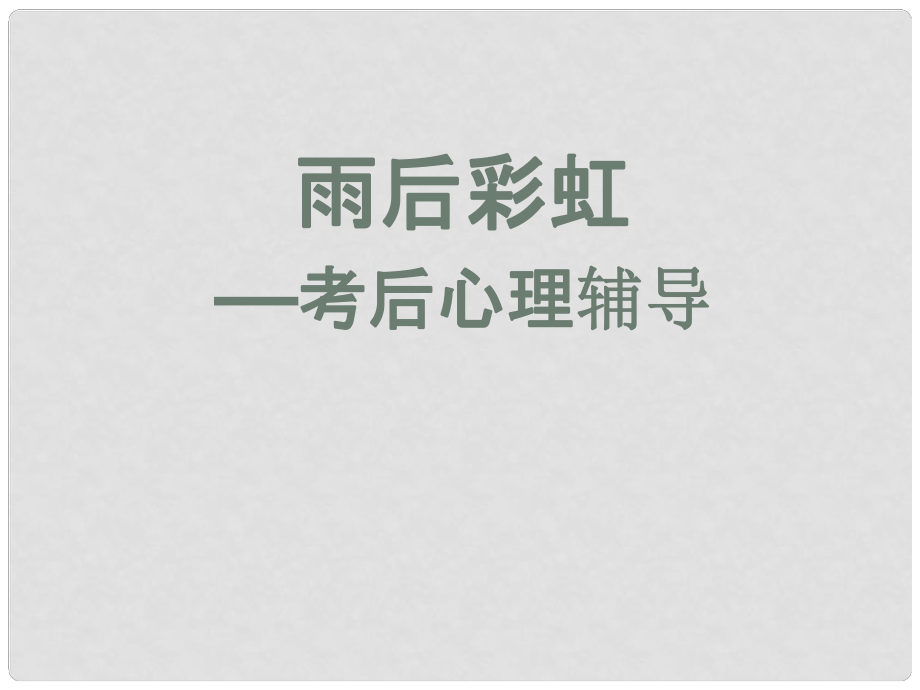 浙江省甌海區(qū)三溪中學高中體育 24《雨后彩虹考后心理輔導》教學課件_第1頁