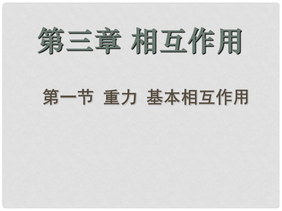 遼寧省朝陽縣柳城高級中學(xué)高中物理 重力 基本相互作用課件 新人教版必修1_第1頁