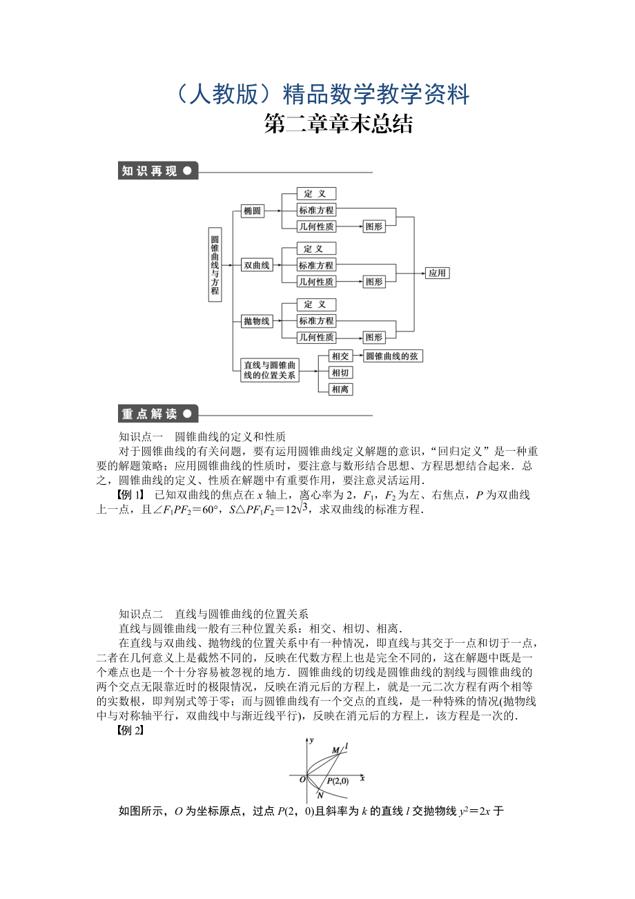 高中數(shù)學(xué)人教A版選修11課時作業(yè)：第2章 圓錐曲線與方程章末總結(jié)_第1頁