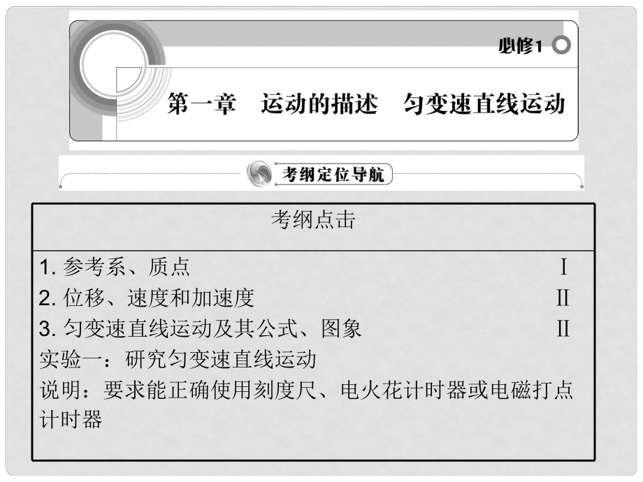 高中物理 第一章運動的描述 勻變速直線運動課件 魯科版必修1_第1頁