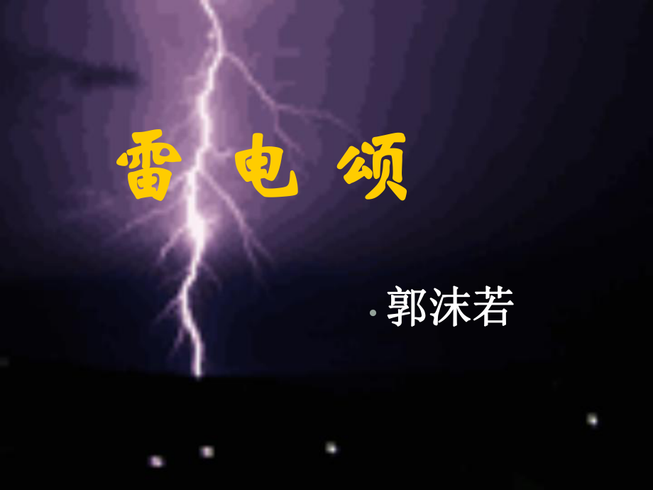 湖北省大冶市金山店镇车桥初级中学八年级语文下册《第7课 雷电颂》课件 新人教版_第1页