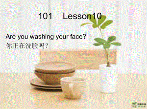 科普版英語四下Lesson 10Are you washing your face課件1