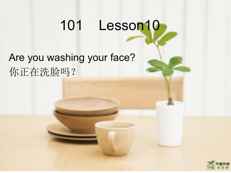 科普版英語四下Lesson 10Are you washing your face課件1_第1頁