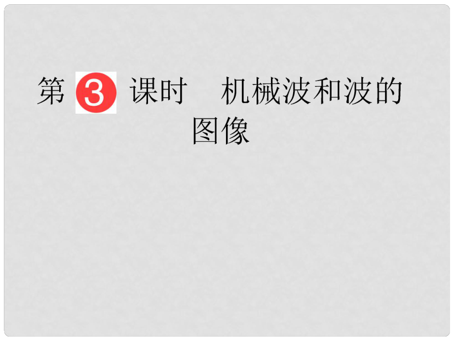 山東省泰安市肥城二中高三物理二輪復(fù)習(xí) 第11章 第3課時(shí) 機(jī)械波和波的圖像課件_第1頁(yè)