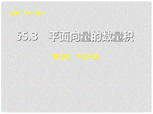 山東省冠縣武訓(xùn)高級(jí)中學(xué)高考數(shù)學(xué) 第五章5.3 平面向量的數(shù)量積復(fù)習(xí)課件