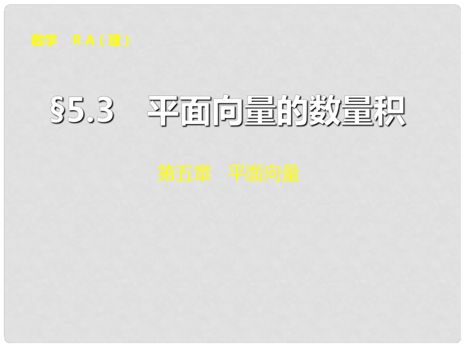 山東省冠縣武訓(xùn)高級(jí)中學(xué)高考數(shù)學(xué) 第五章5.3 平面向量的數(shù)量積復(fù)習(xí)課件_第1頁