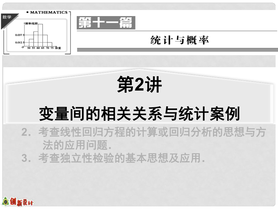 高考數(shù)學(xué)一輪復(fù)習(xí) 第2講 變量間的相關(guān)關(guān)系與統(tǒng)計(jì)案例課件 理 蘇教版_第1頁