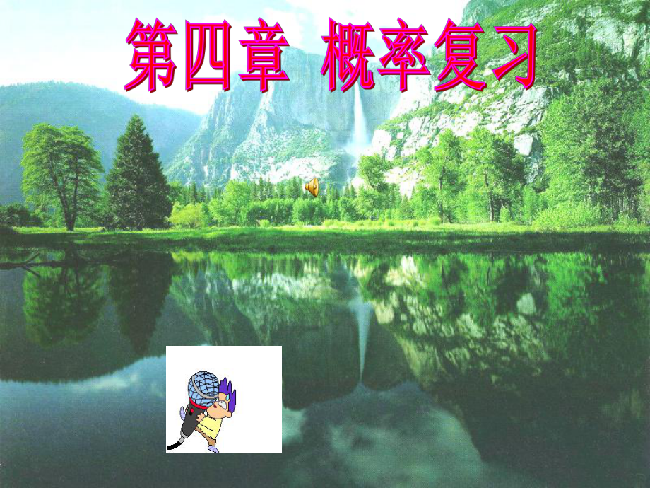 七年級數(shù)學上冊 第四章 概率復習課件 北師大版_第1頁