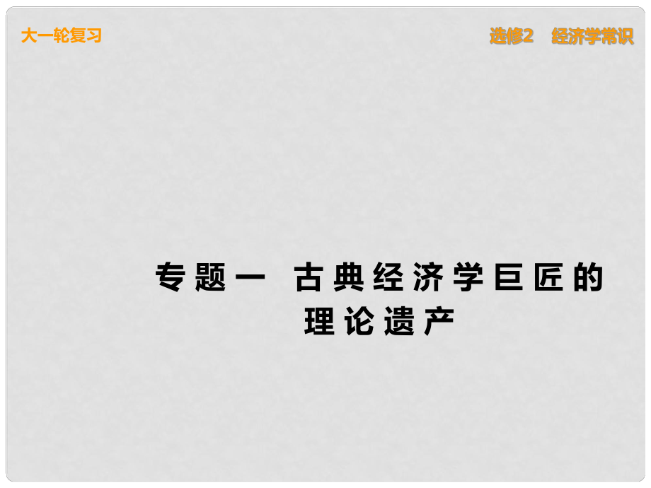 高考政治一輪復(fù)習(xí) 經(jīng)濟(jì)學(xué)常識(shí) 專題一 古典經(jīng)濟(jì)學(xué)巨匠的理論遺產(chǎn)課件 新人教版選修2_第1頁(yè)