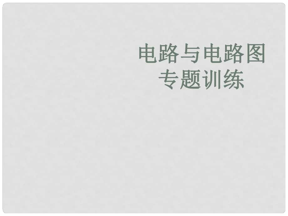 廣東省深圳市寶安區(qū)海旺中學(xué)八年級(jí)科學(xué)上冊(cè) 4.1 電路圖 電路圖練習(xí)可轉(zhuǎn) 課件浙教版_第1頁